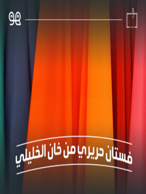 cover image of قصة فستان حريري من خان الخليلي - له